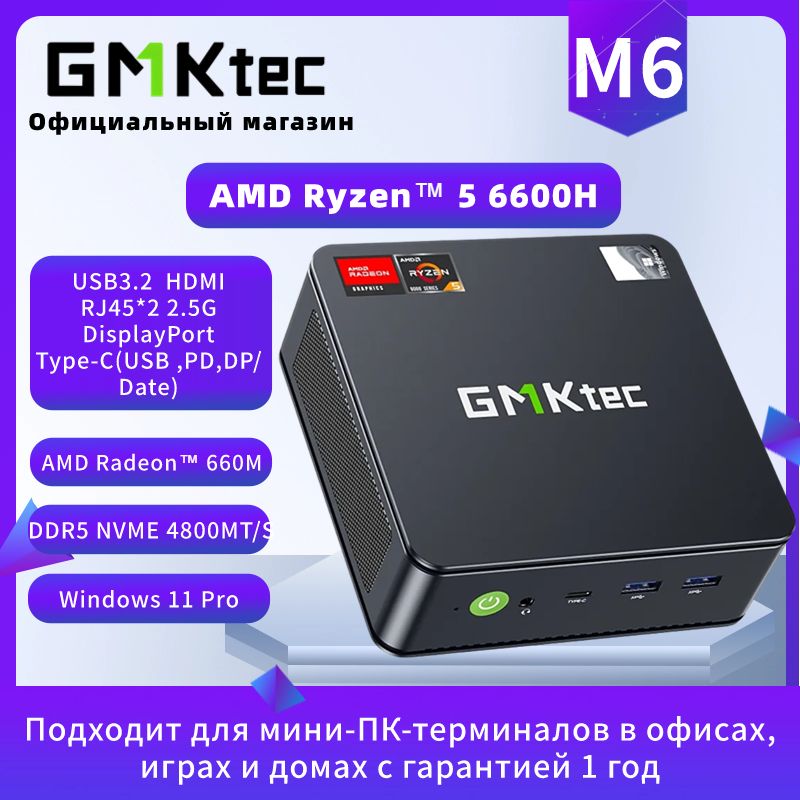 GMKtec Мини-ПК M6 (AMD Ryzen 5 6600H, RAM 16 ГБ, SSD 1024 ГБ, AMD