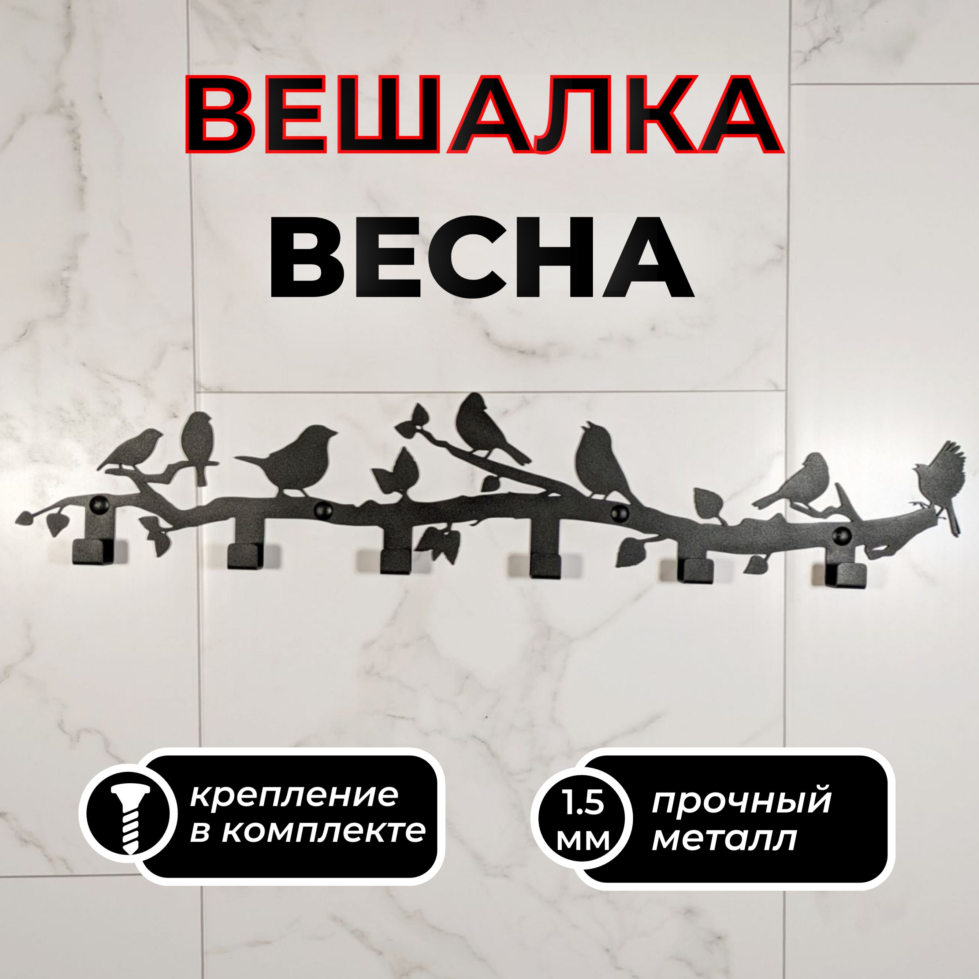 ВешалканастеннаяВеснана6крючков60смчерная