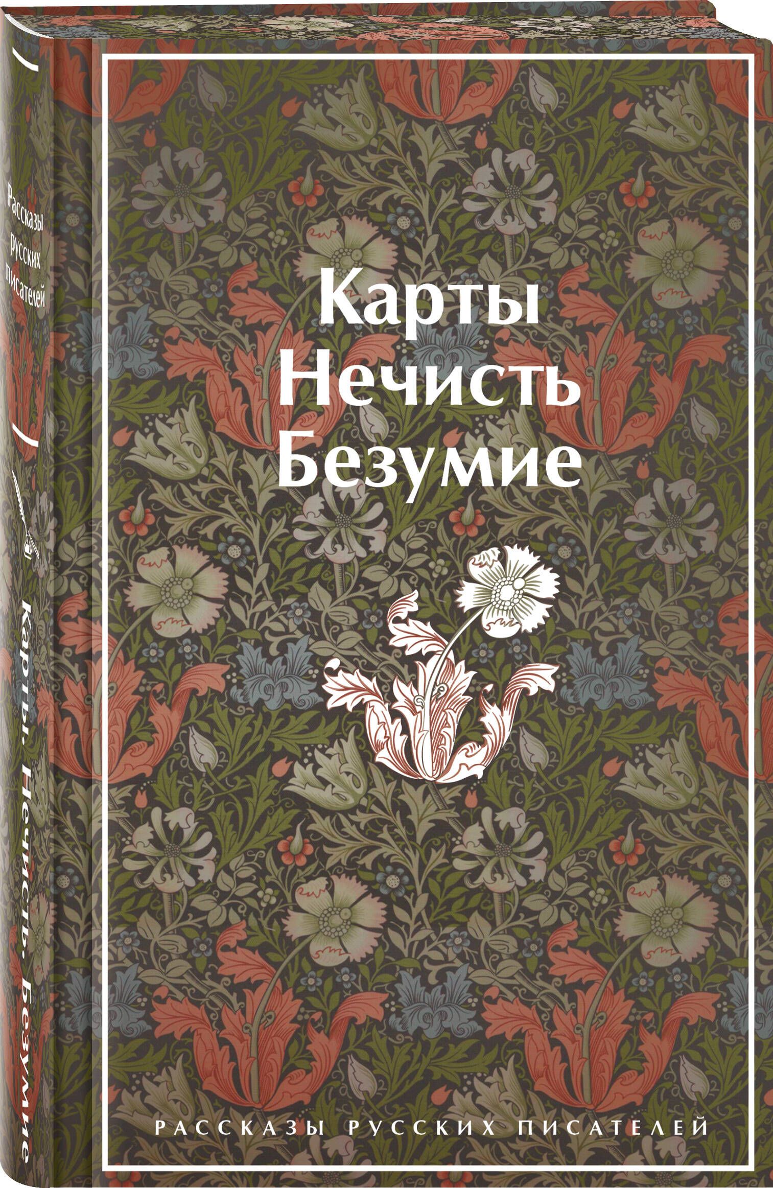 Карты. Нечисть. Безумие. Рассказы русских писателей | Russian-Language Book - Ozon image 3