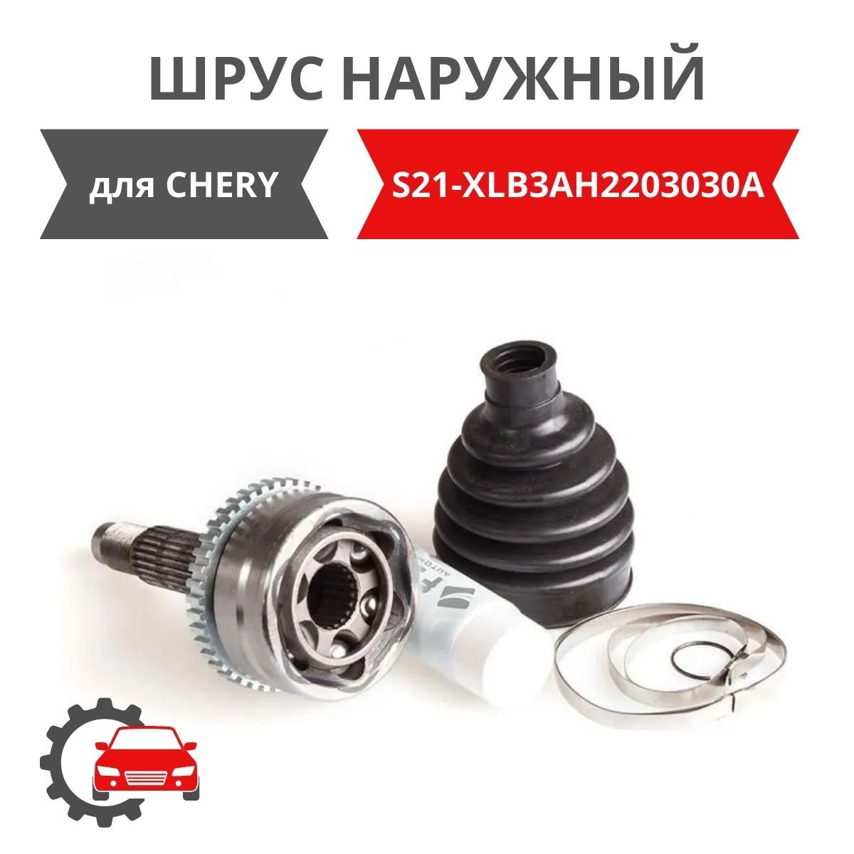 ШРУС наружный 21 шлиц S21XLB3AH2203030A/ для CHERY QQ6 (S21