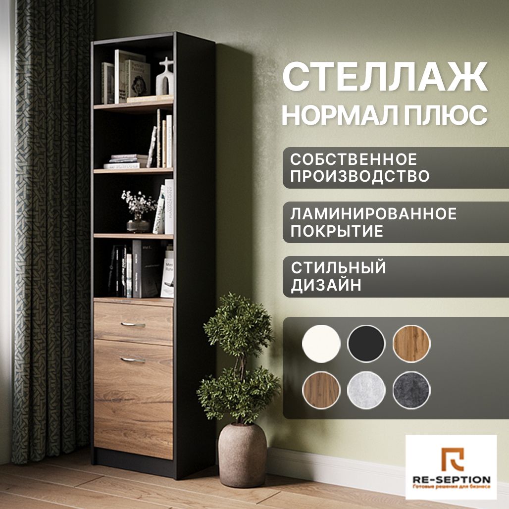 Стеллаж Нормал_Плюс_Белый, 45х28х180 см, Re-seption купить c доставкой ...