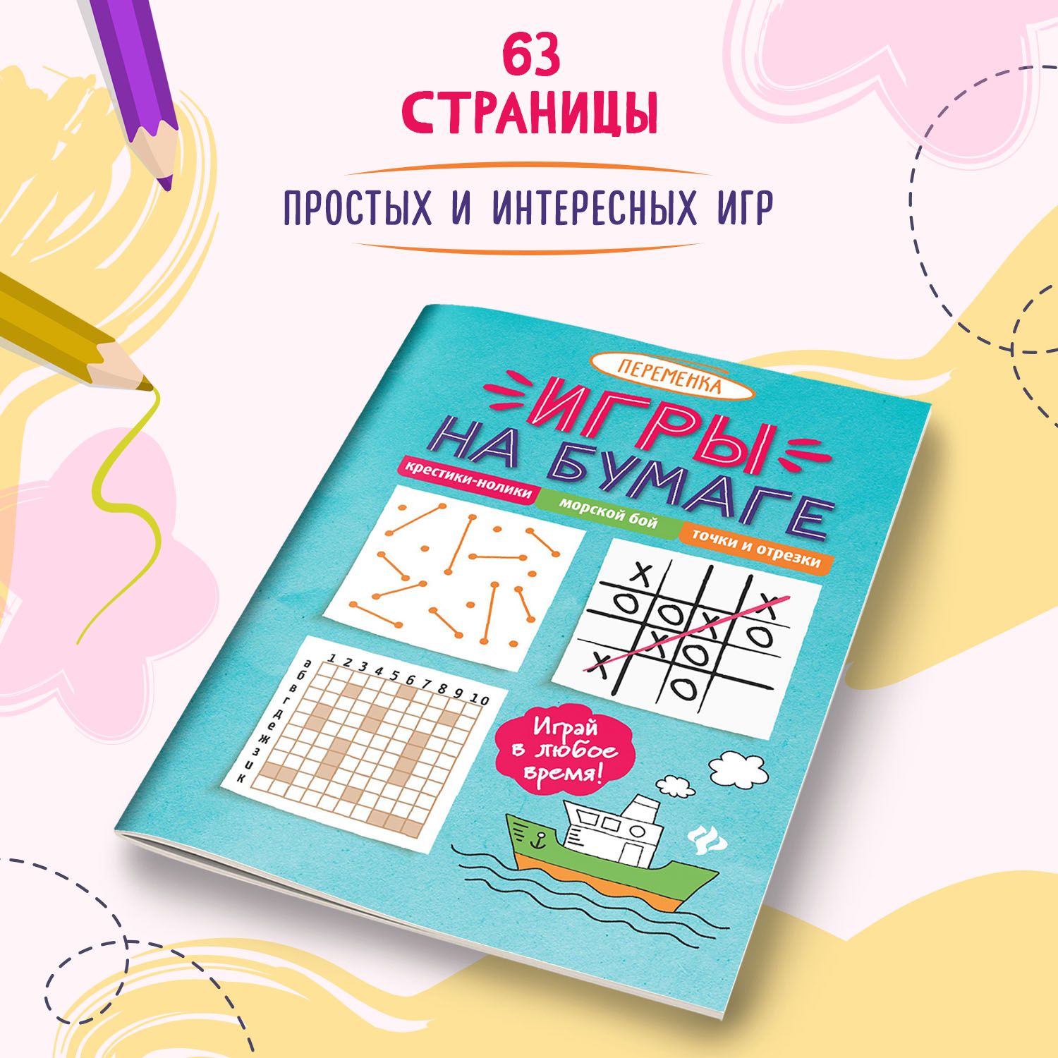 Игры на бумаге. Крестики-нолики, морской бой, точки | Paper Games. Tic-Tac-Toe, Battleship, Dots - Ozon image 2