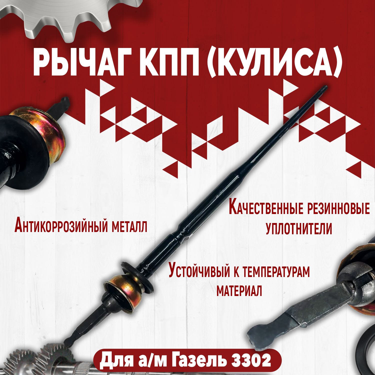 Р/к рычага КПП ГАЗ-2410,3302,2101-2107
