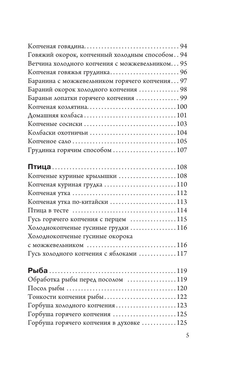 Домашняя коптильня. Самое полное руководство: от конструкции до рецептов | Home Smokehouse. The Most Complete Guide: From Construction to Recipes - Ozon image 6
