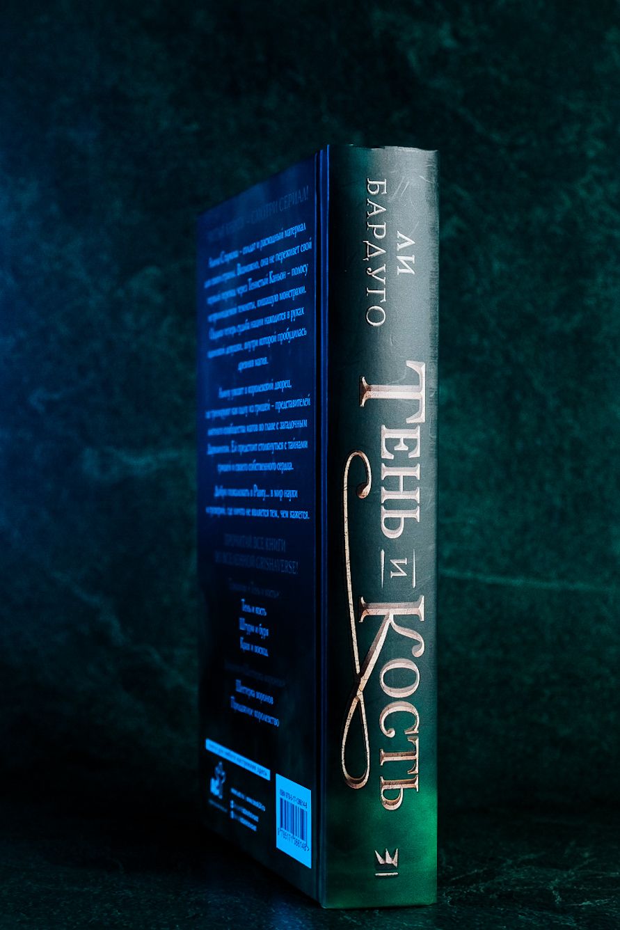 Тень и кость | Shadow and Bone - Ozon image 6