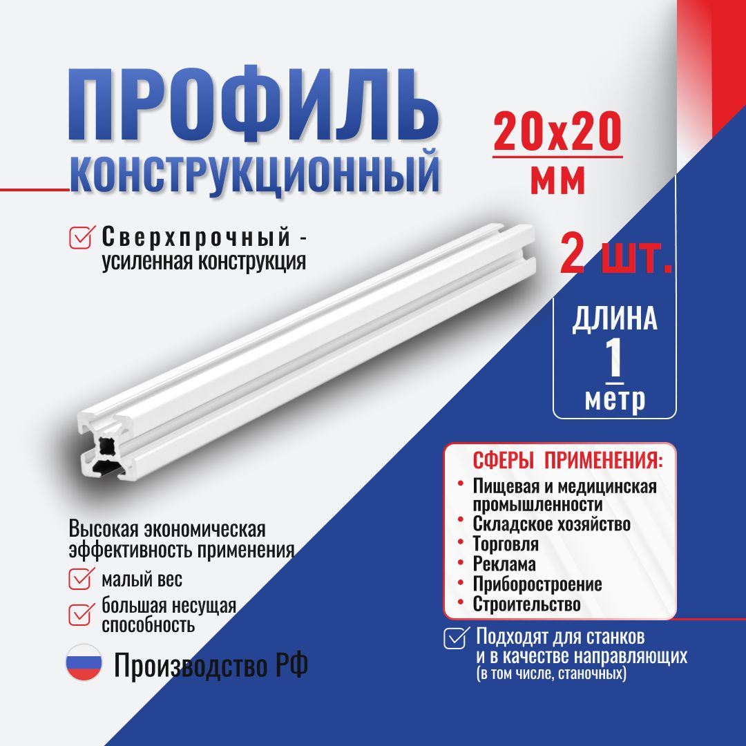 Алюминиевыйконструкционныйпрофиль20x20T-паз6(1метр)АлтервиаA11202006X1000(комплект2шт.)