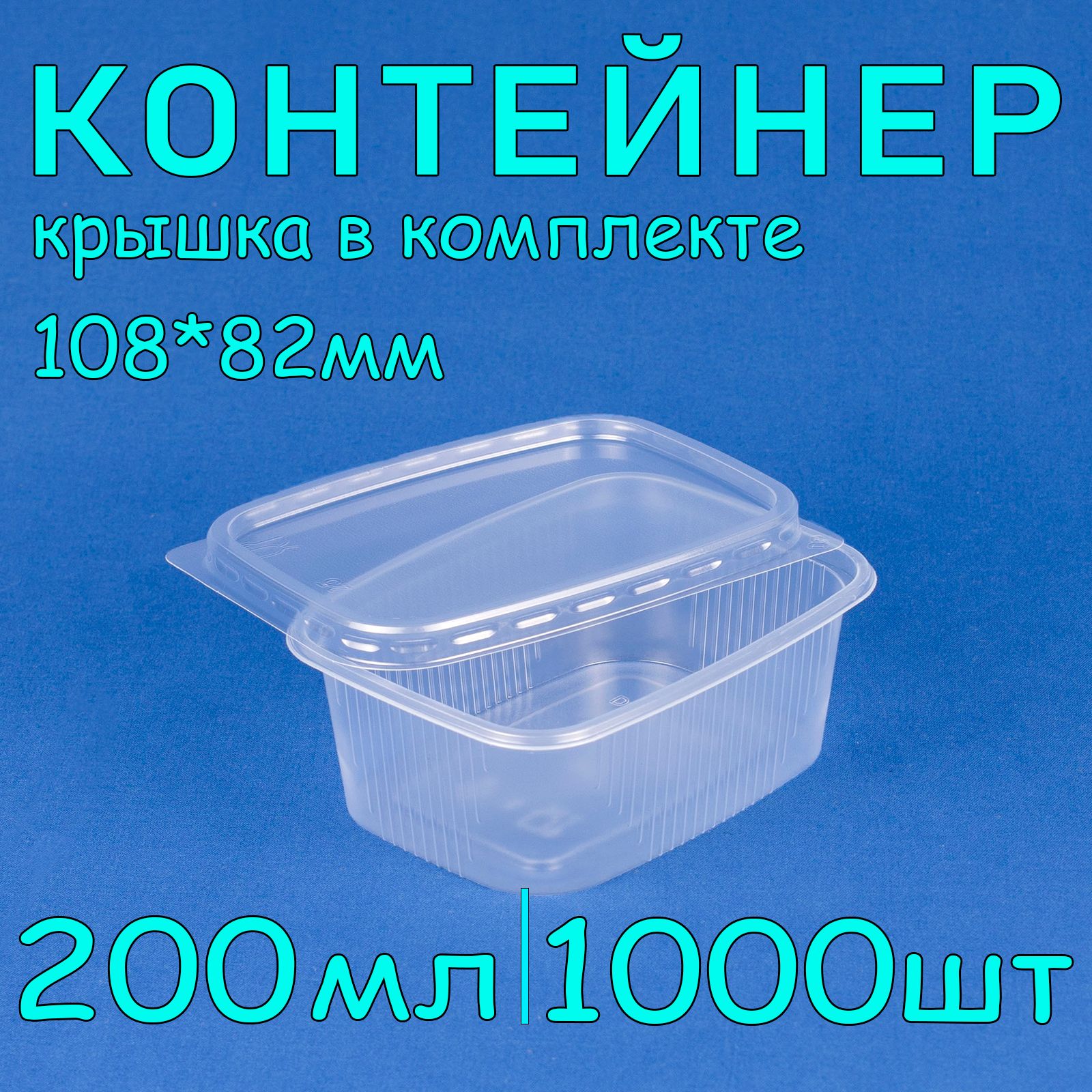 Одноразовыйконтейнерскрышкой200мл,1000штдляхраненияизаморозки