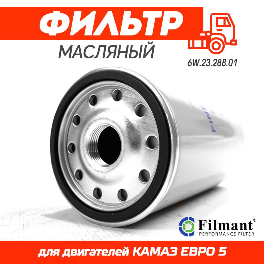 ФИЛЬТР ОЧИСТКИ МАСЛА ЕВРО-5 КАМАЗ 5490-65206-65207 / 1000428205-JX1016-W1170/7-LF3977-P550639 / SHAA