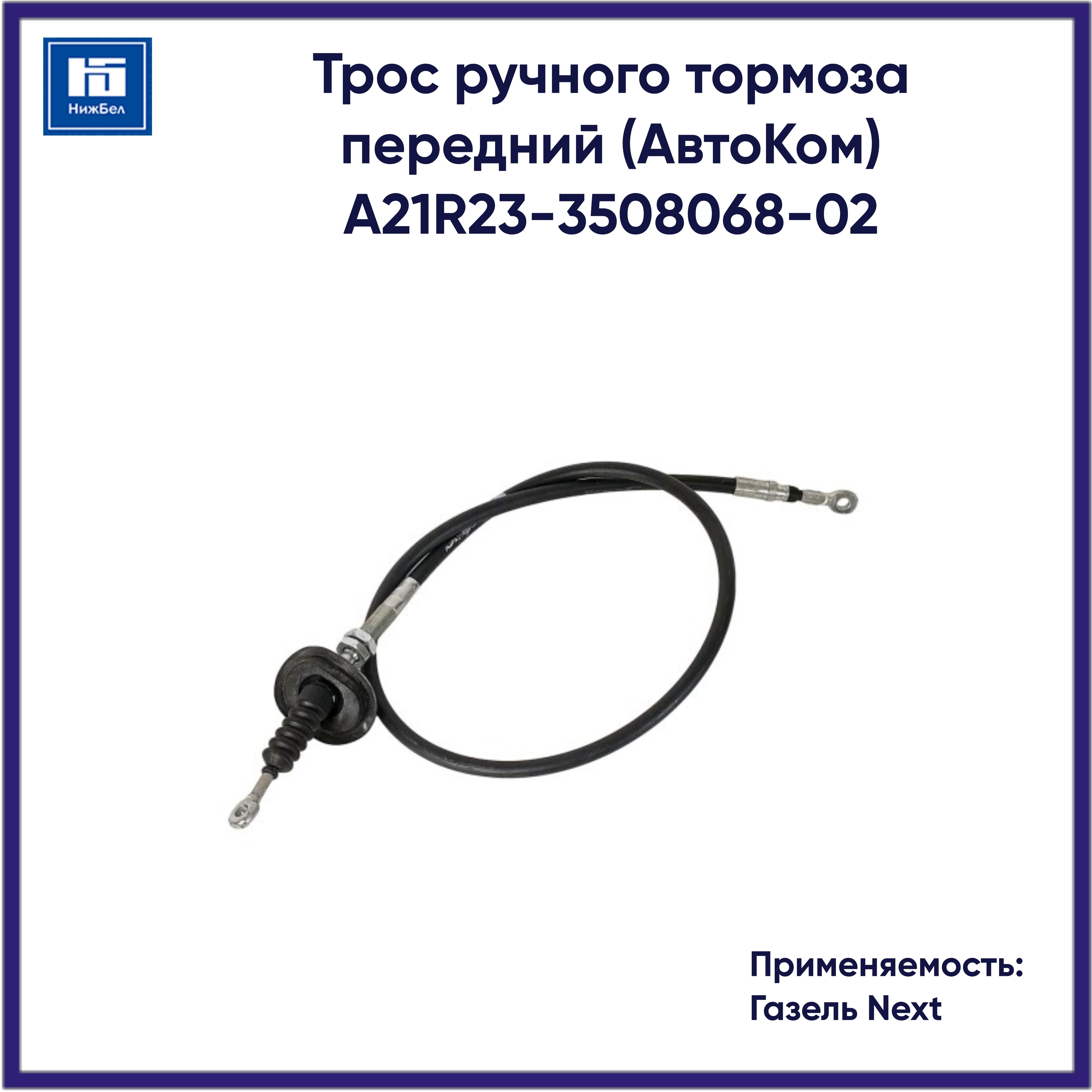 Трос ручного тормоза 3302 NEXT передний (синий)