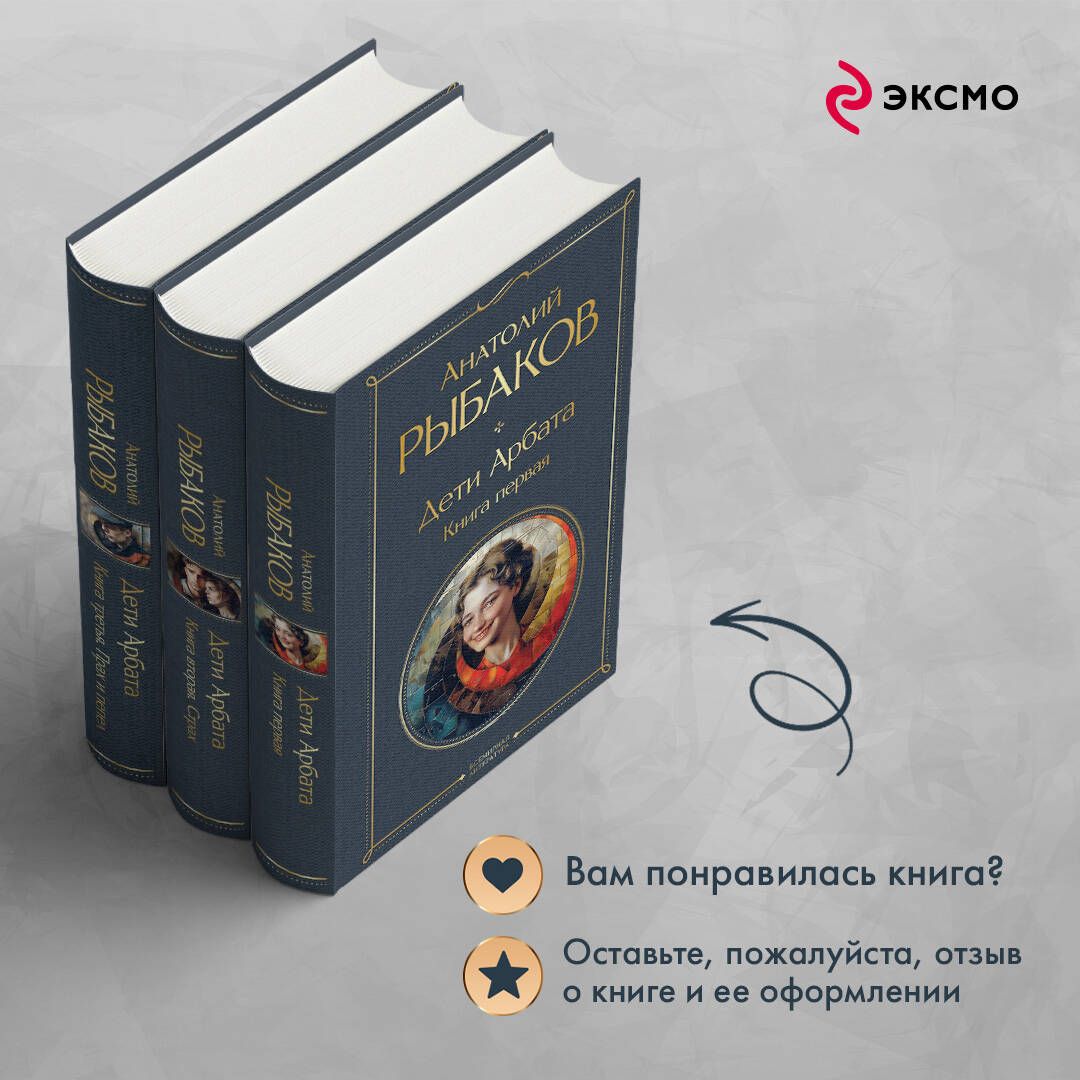 Дети Арбата (комплект из 3 книг: Дети Арбата. Книга первая, Дети Арбата. Книга вторая: Страх, Дети Арбата. Книга третья: Прах и пепел) | Children of Arbat (3-Book Set) - Ozon image 5