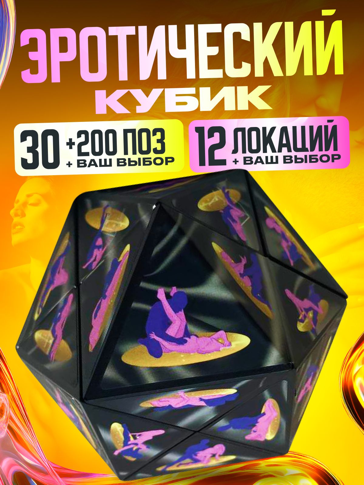 Кубик С Позами Для Секса