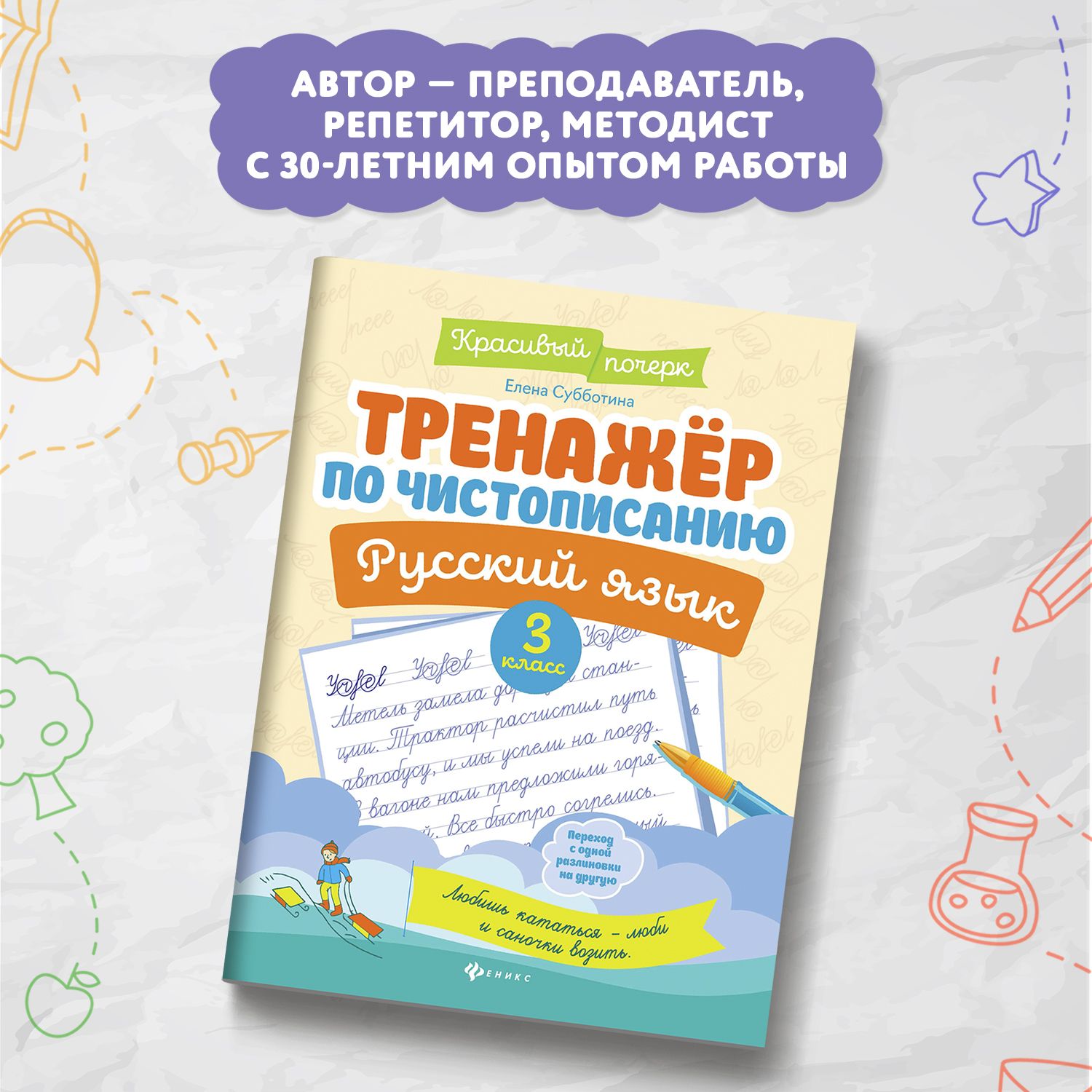 Тренажер по чистописанию. Русский язык 3 класс. Прописи | Handwriting Practice Workbook for Preschoolers - Ozon image 3