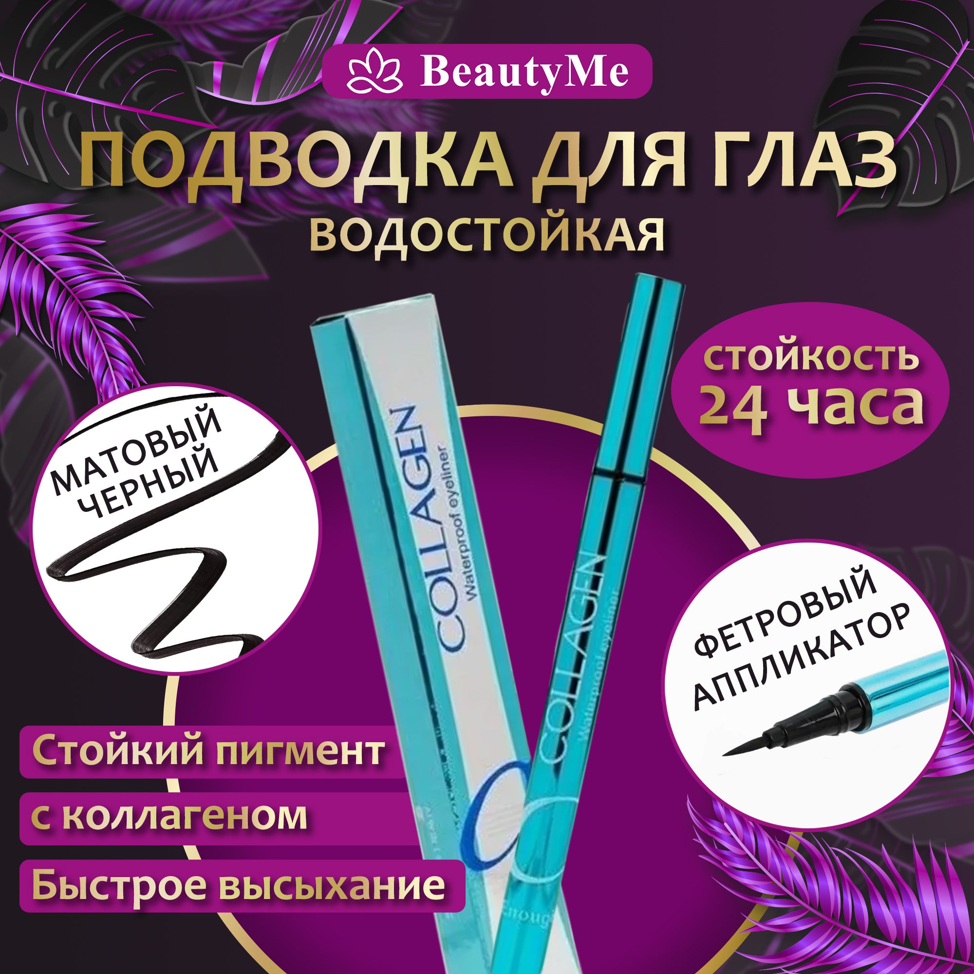 ПодводкадляглазCollagenMillionPaulineводостойкая,жидкийлайнерфломастердлясозданиястрелок