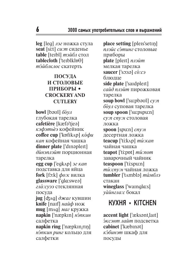 3000 самых употребительных слов и выражений английского языка | 3000 Most Common English Words and Phrases - Ozon image 5