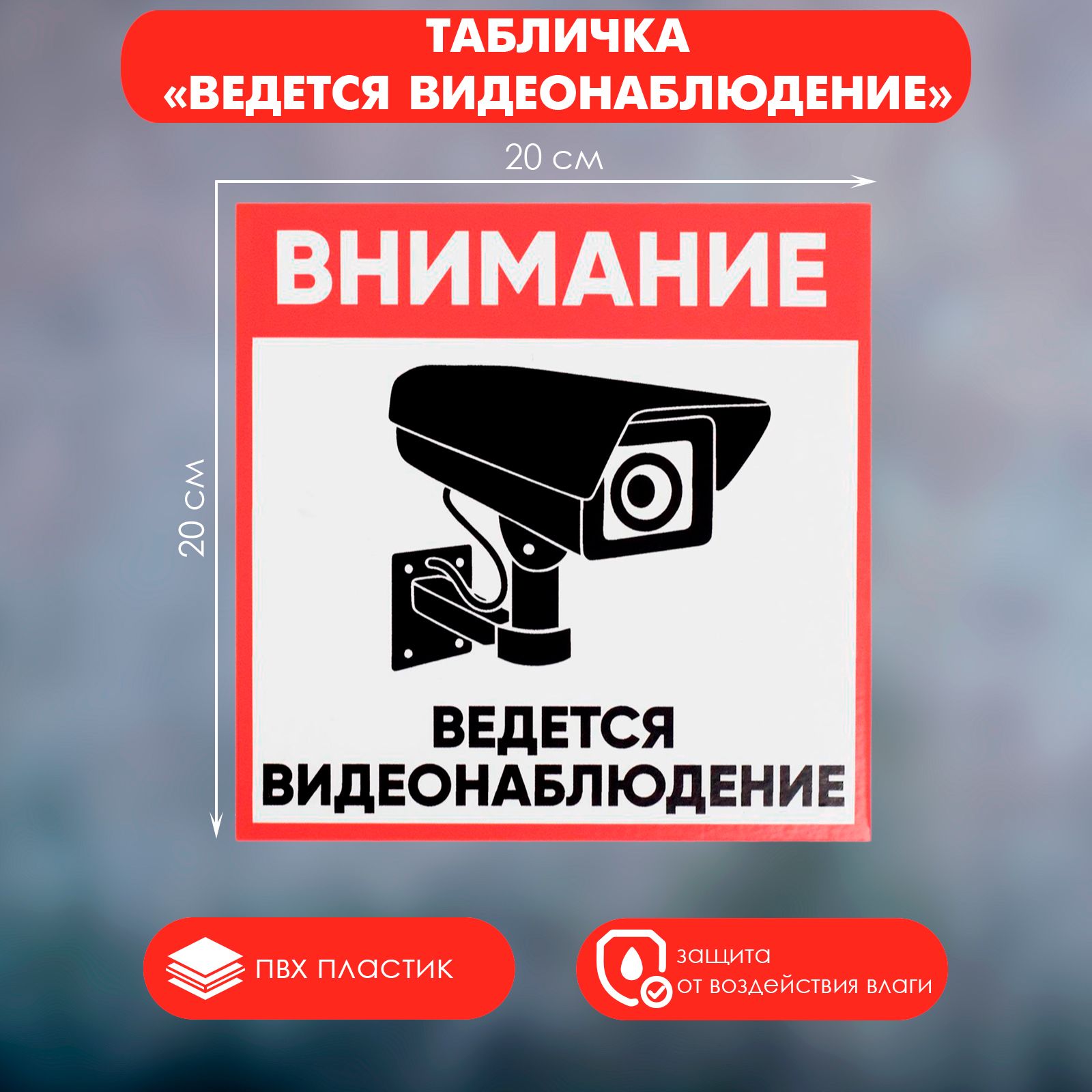 Табличка "ВНИМАНИЕ ВИДЕО НАБЛЮДЕНИЕ" 200х200, самоклеющаяся основа