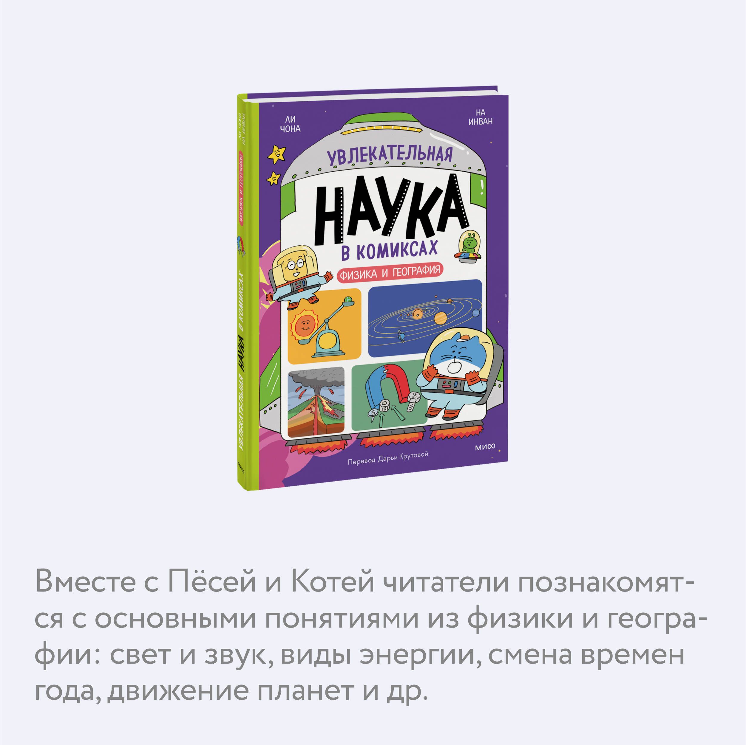 Увлекательная наука в комиксах. Физика и география | Fascinating Science in Comics: Physics and Geography - Ozon image 2