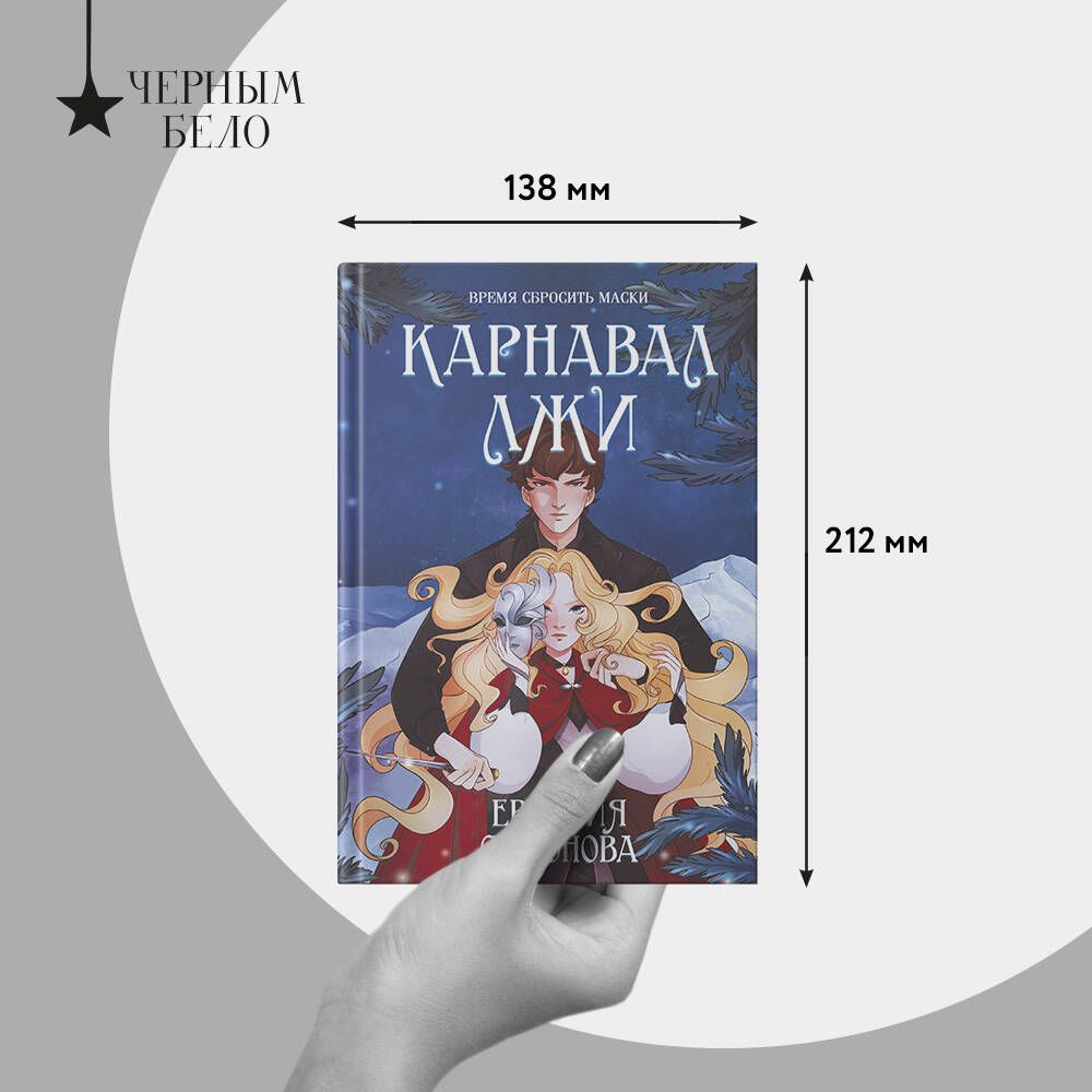 Карнавал лжи | Masquerade of Deceit - Ozon image 4