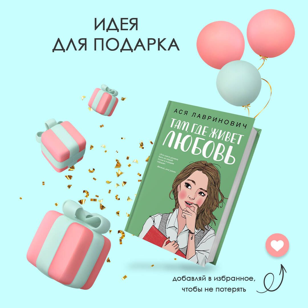 Там, где живет любовь | Where Love Lives - Ozon image 6
