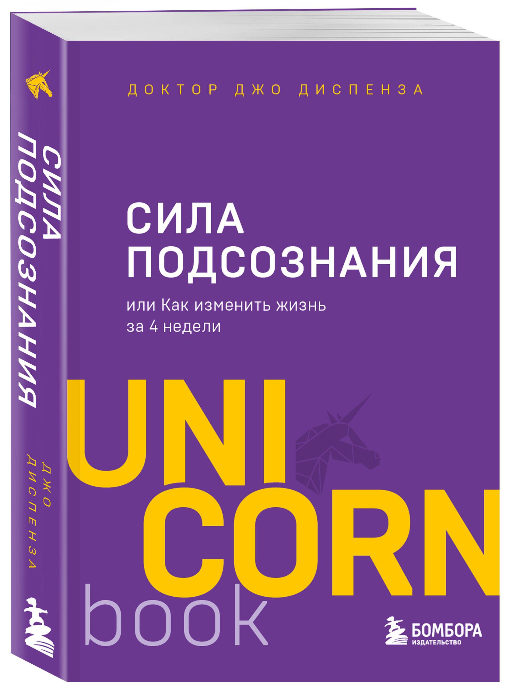 Сила подсознания, или Как изменить жизнь за 4 недели | The Power of Subconsciousness, or How to Change Your Life in 4 Weeks - Ozon image 3