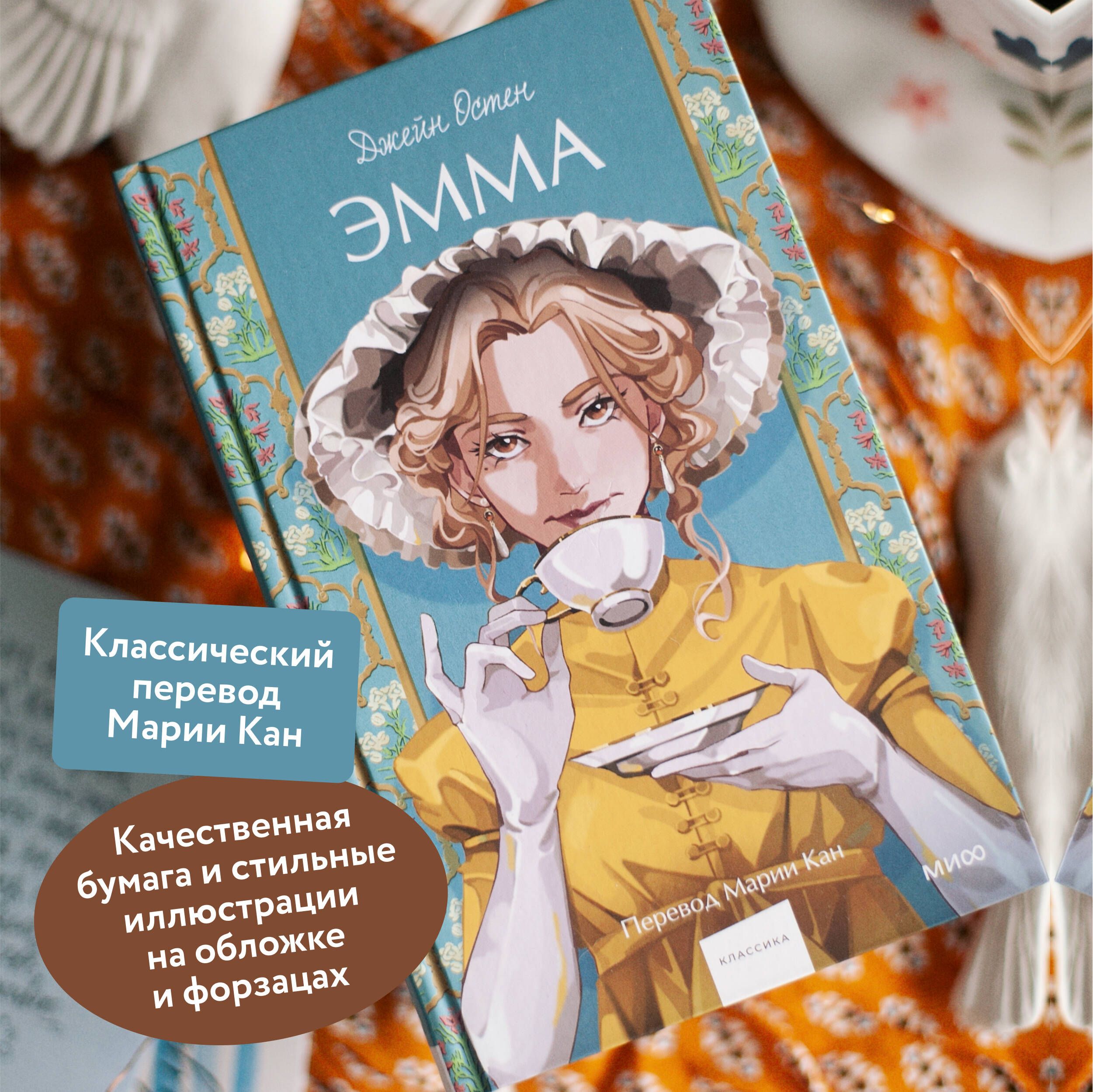 Эмма. Вечные истории. Young Adult | Emma. Eternal Stories. Young Adult - Ozon image 1