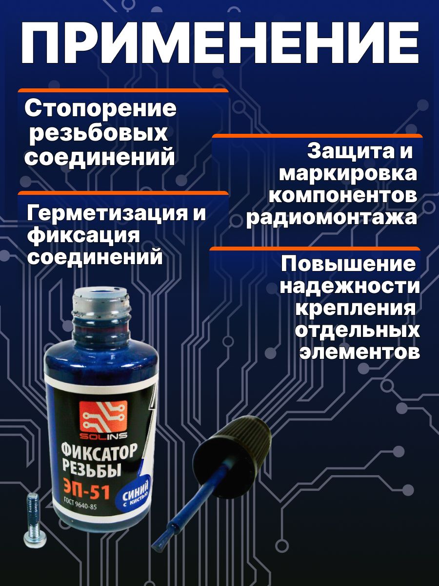 Фиксатор резьбы Solins ЭП-51 синий, контрящая стопорная пломбировочная краска, герметик для фиксации резьбовых соединений, флакон с кисточкой, 22 мл