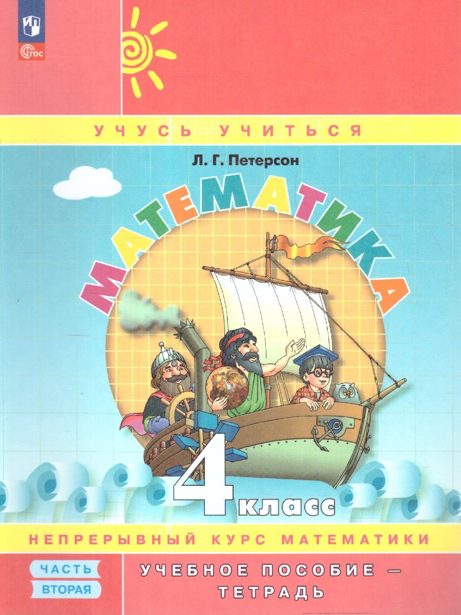 Математика 4 класс. Углубленный уровень. Учебник-тетрадь. Комплект в 3-х частях. ФГОС | Reference Book - Ozon image 3