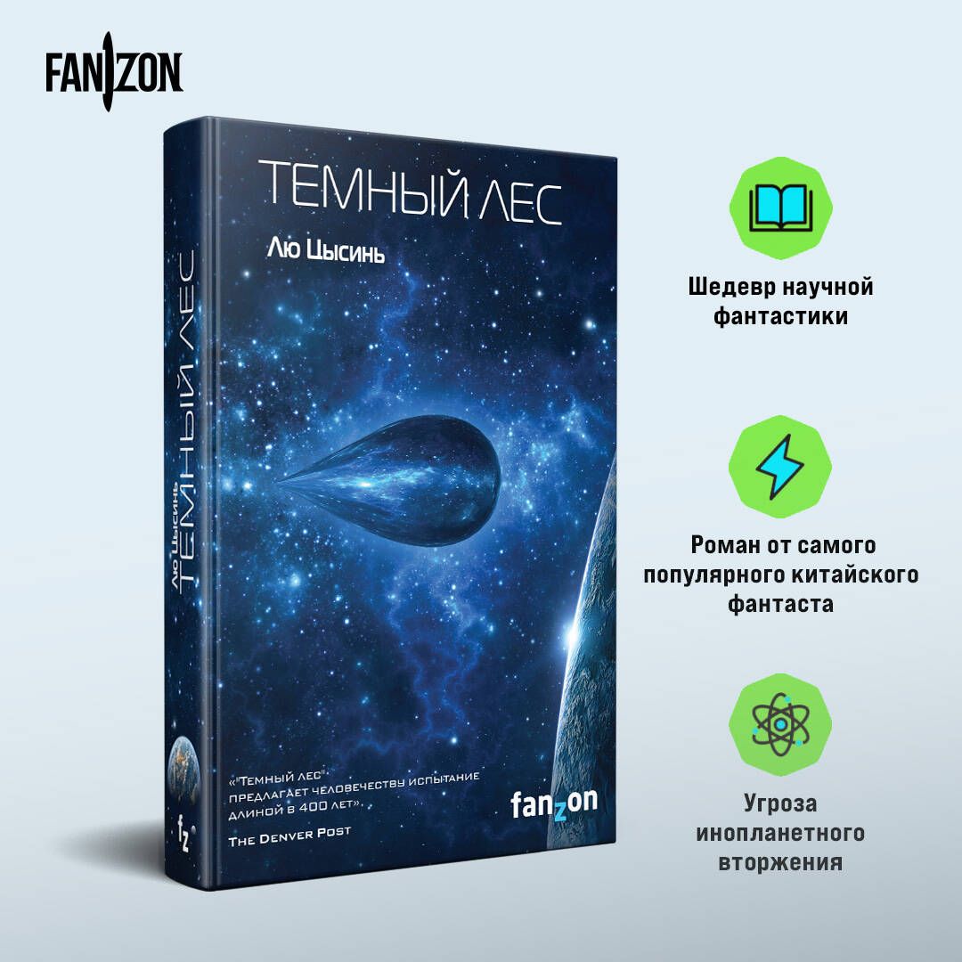 Темный лес | Dark Forest - Ozon image 1