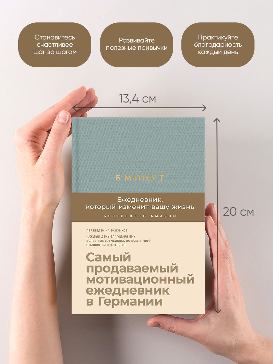 6 минут. Ежедневник, который изменит вашу жизнь | Das 6-Minuten-Tagebuch: Ein Buch, das dein Leben verandert - Ozon image 1