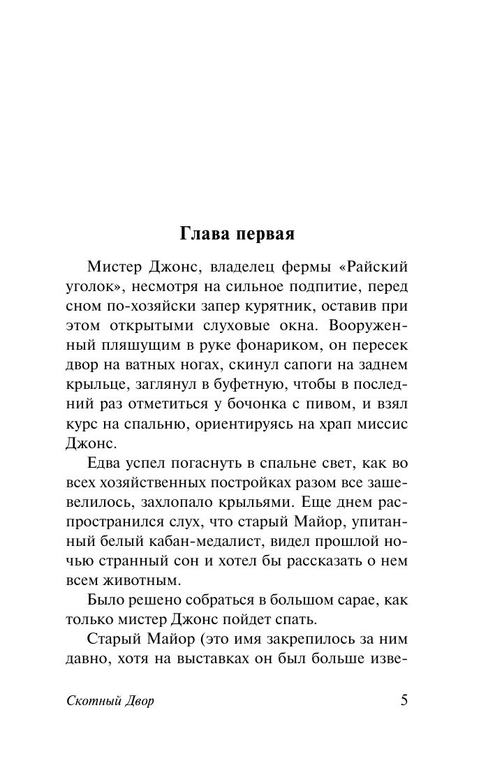 Скотный Двор. Эссе | Animal Farm. Essays - Ozon image 7