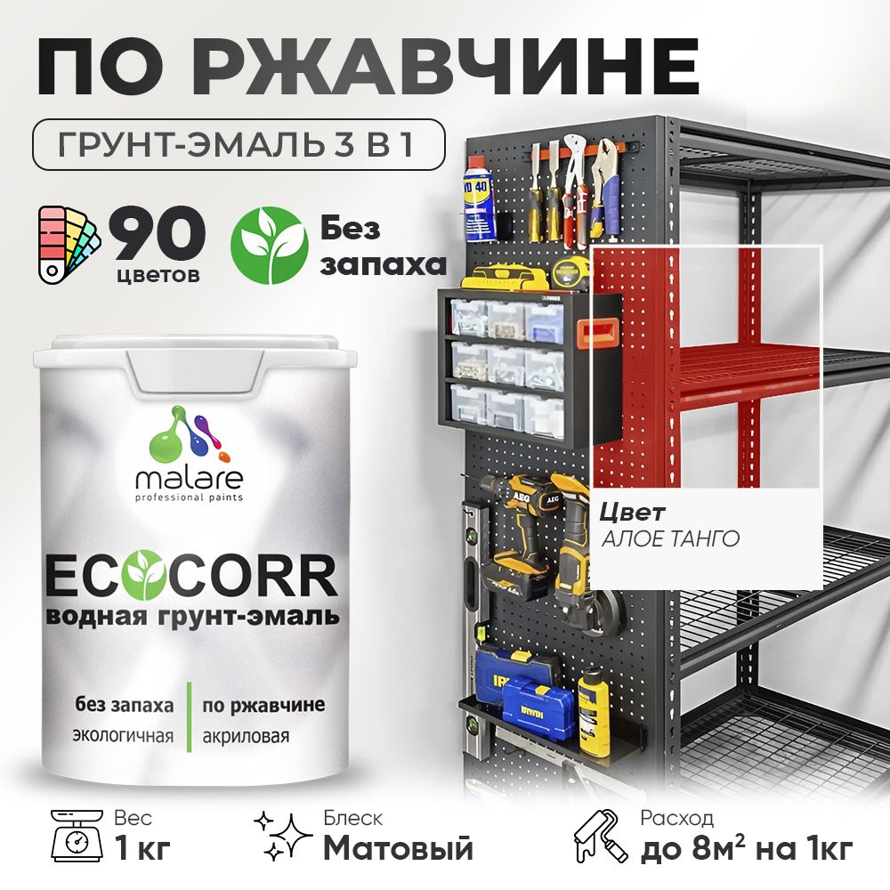 Грунт-Эмаль 3 в 1 по ржавчине Malare EcoCorr/ краска по металлу антикоррозионная/ для металлических поверхностей, акриловая быстросохнущая без запаха, матовая, алое танго, 1 кг