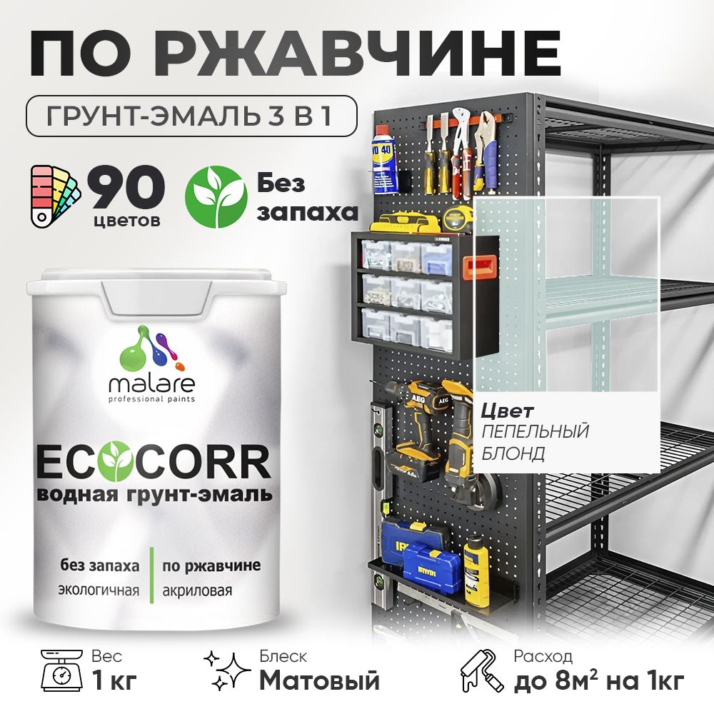 Грунт-Эмаль 3 в 1 по ржавчине Malare EcoCorr/ краска по металлу антикоррозионная/ для металлических поверхностей, акриловая быстросохнущая без запаха, матовая, пепельный блонд, 1 кг