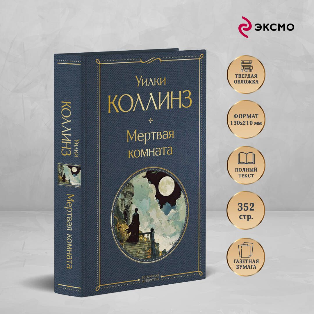 Мертвая комната | Russian-Language Book - Ozon image 1