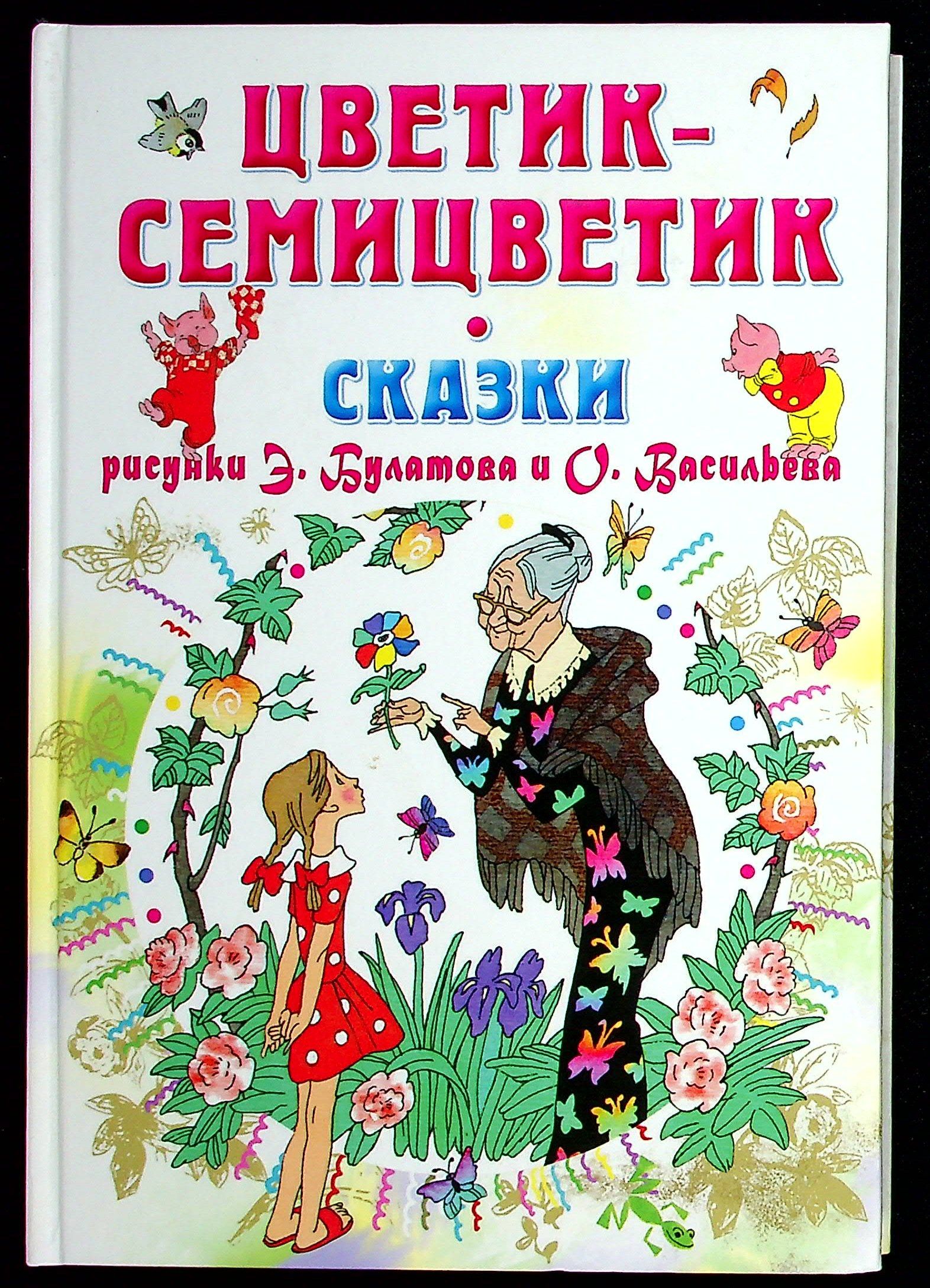 Цветик-семицветик. Сказки. Рисунки Э.Булатова и О.Васильева | Книга б/у ...
