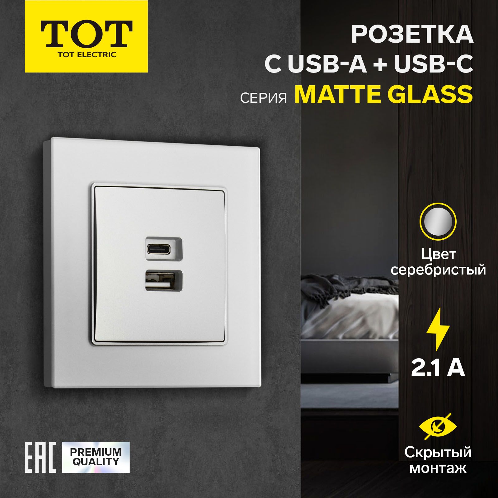 Розетка с USB-A + USB-C разъёмами, 2.1 A, 5В, TOT Matte Glass, скрытая, стекло, серебристая