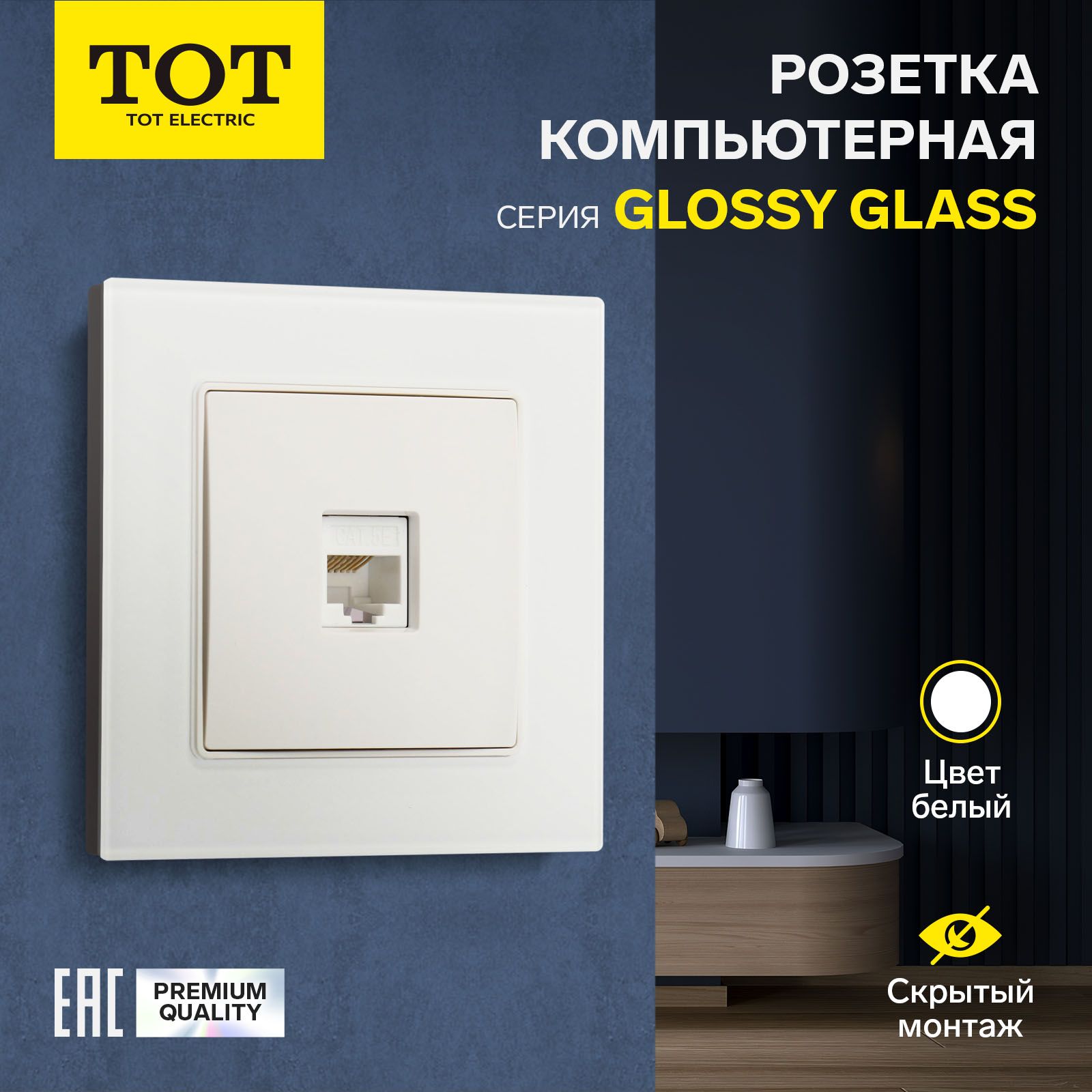 Розетка компьютерная одноместная TOT Glossy Glass, скрытая, стекло, белая