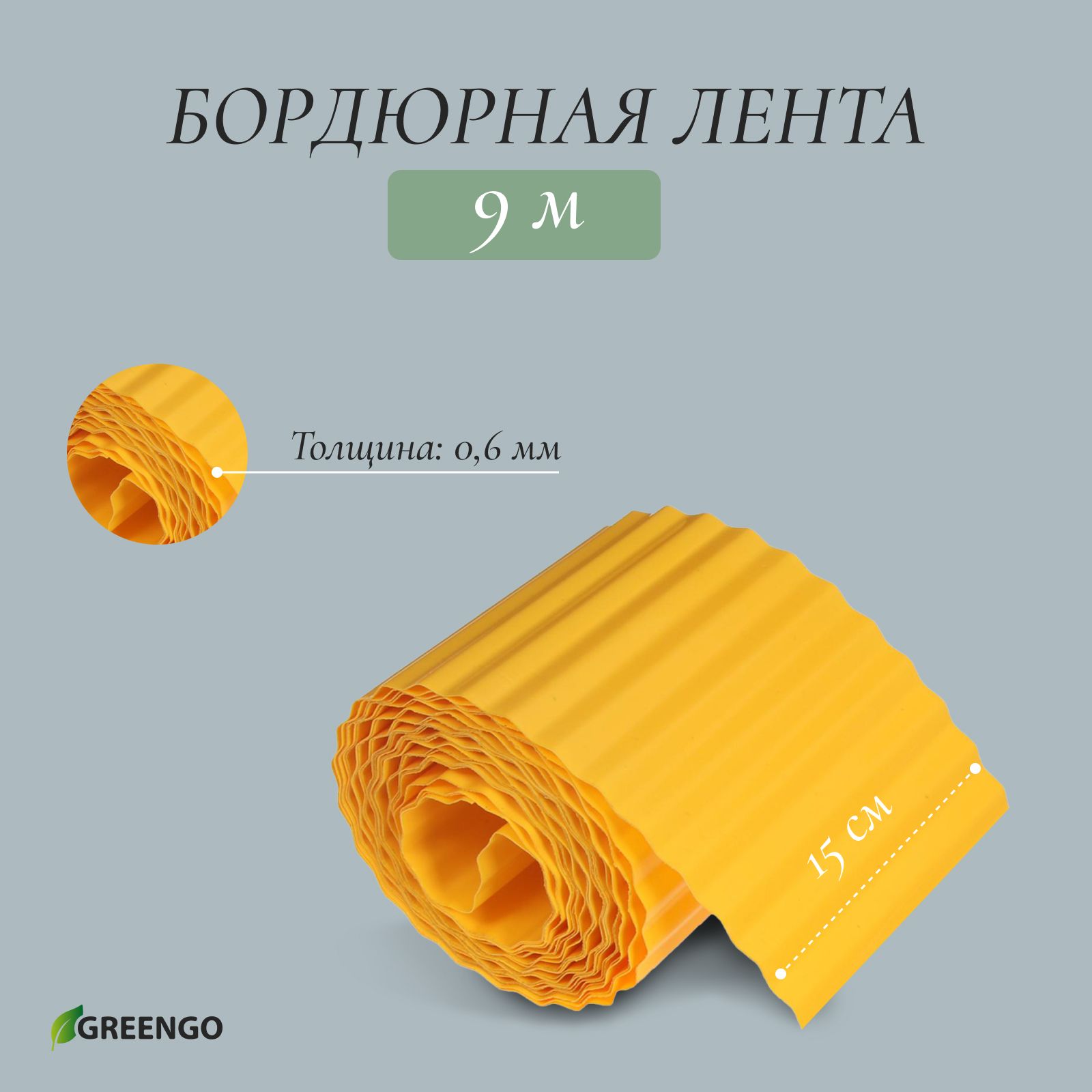 Лента бордюрная, 0.15 х 9 м, толщина 0.6 мм, пластиковая, гофра, жёлтая