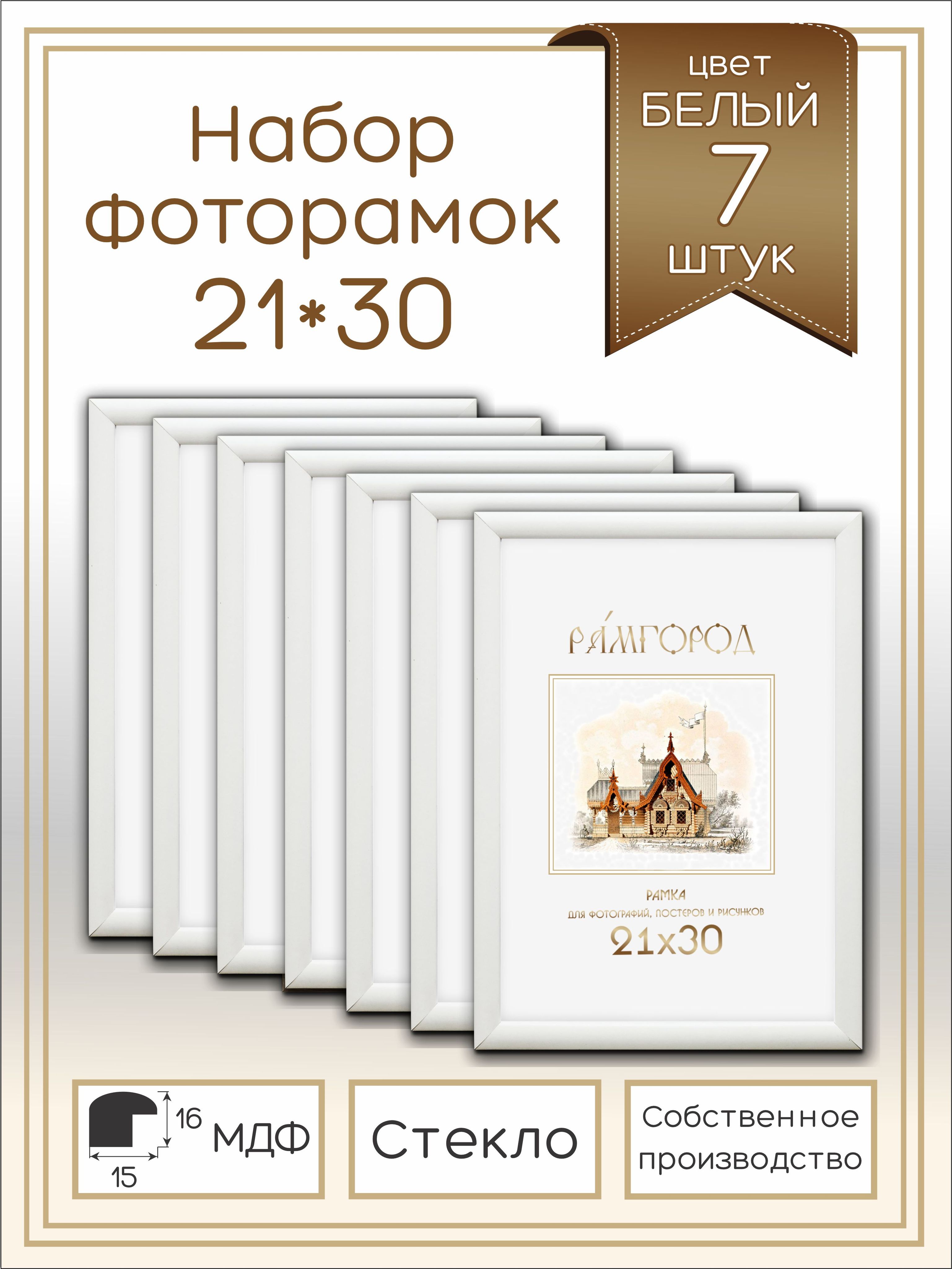 НаборфоторамокнастенусостекломформатА4(21*30)измдф7шт,Фоторамкаколлаж,цветбелый