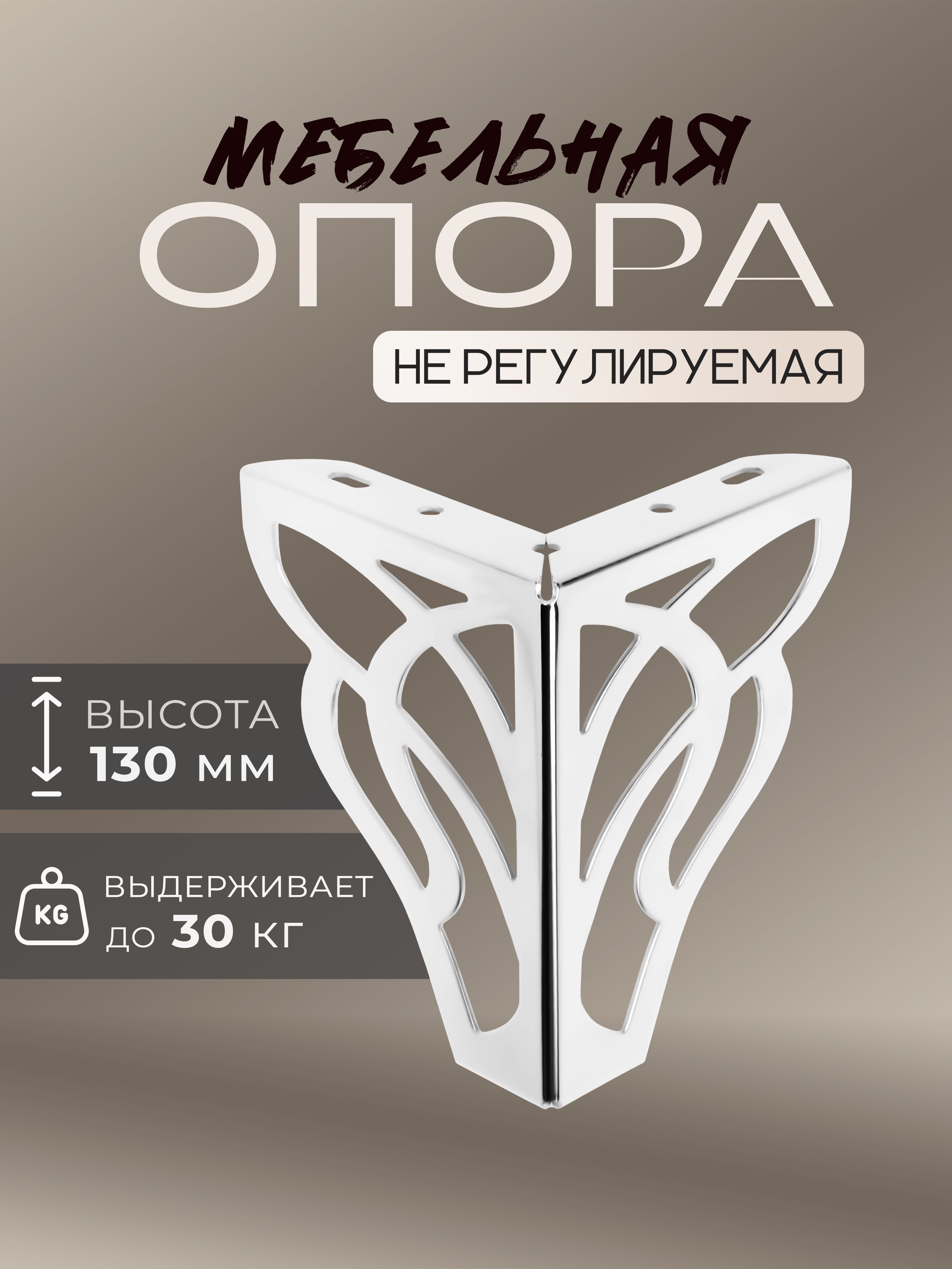 Опора мебельная, резная OP02, h-130 мм, 100х100 мм