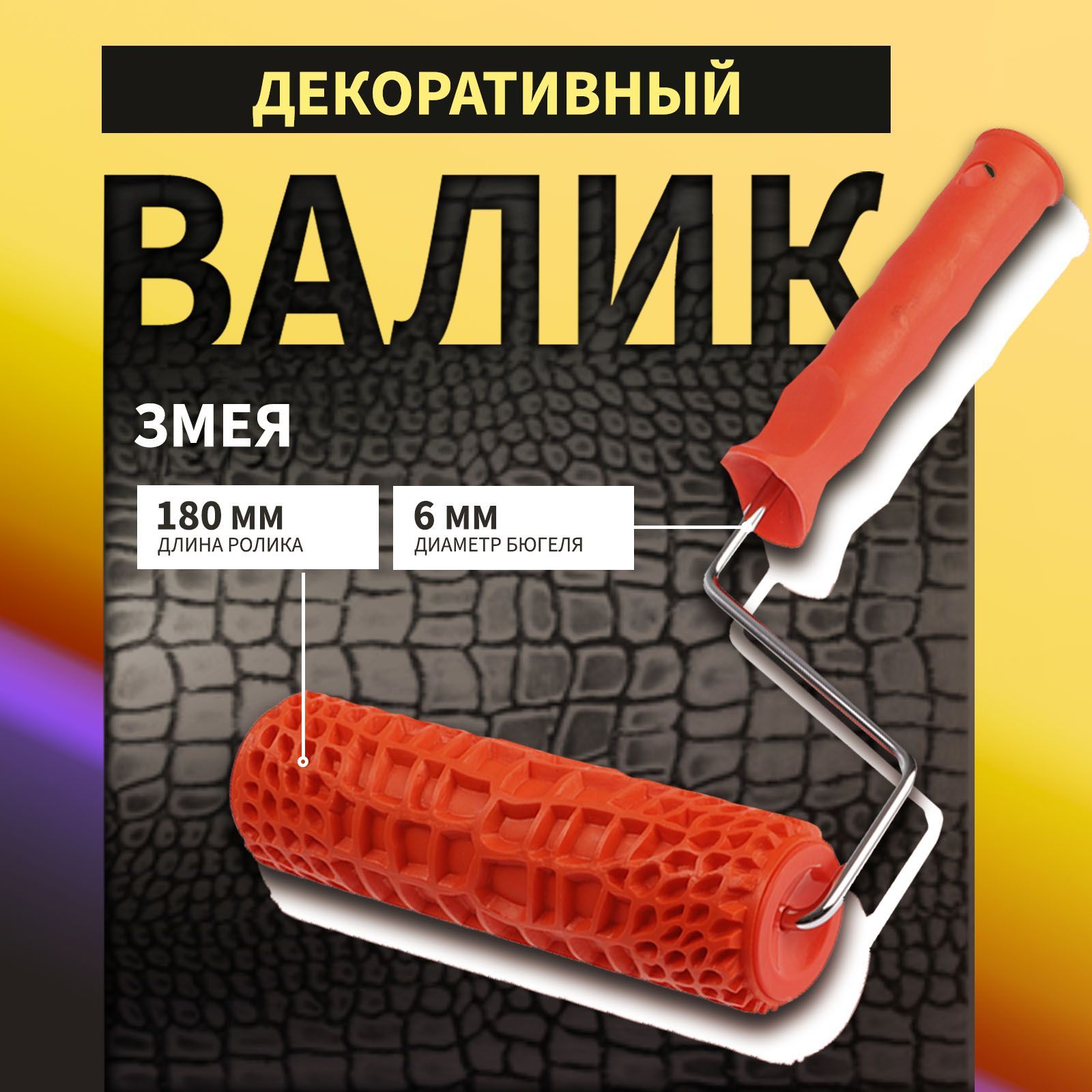 Валик декоративный ТУНДРА, резиновый, "змея", рукоятка d 6 мм, 180 мм