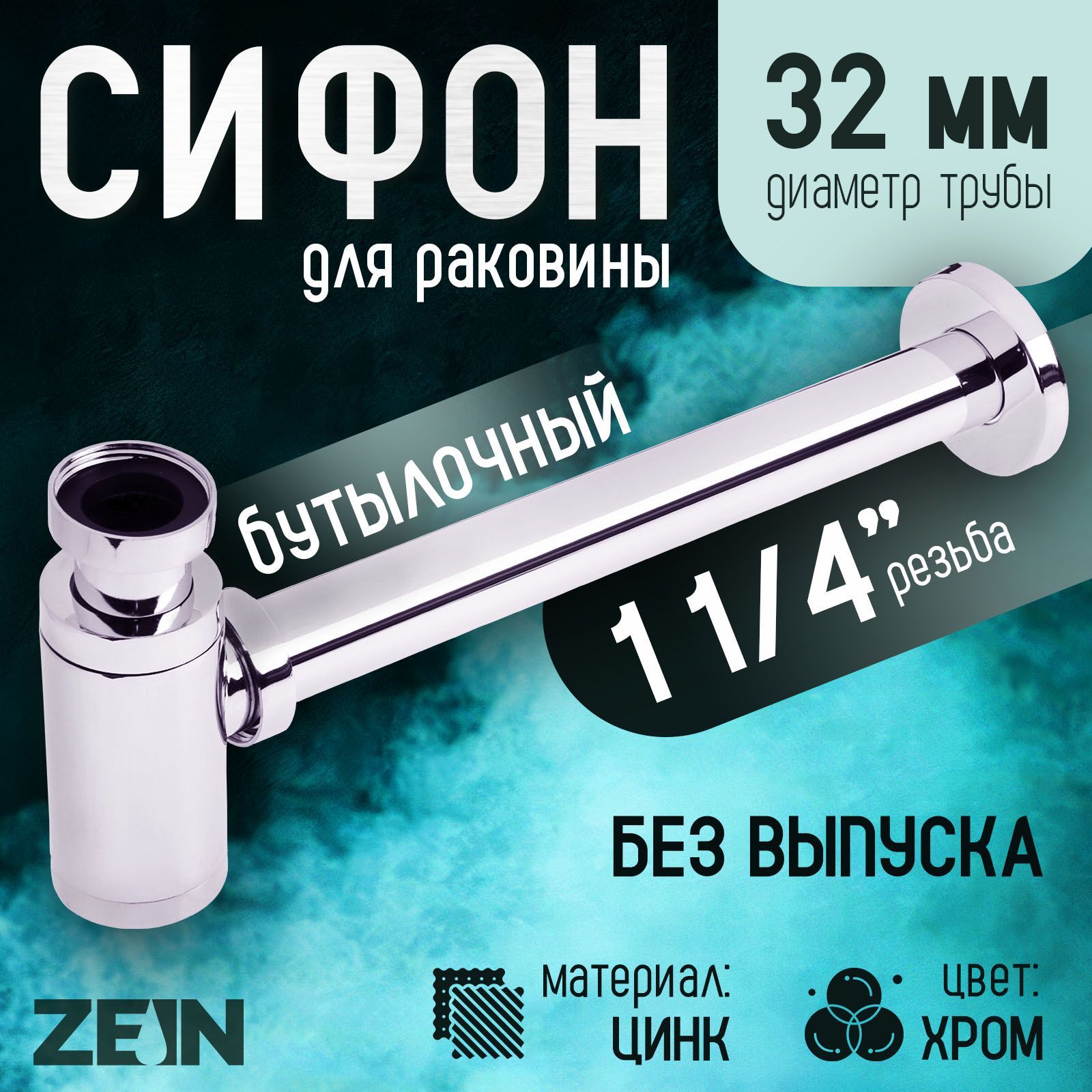 Сифон ZEIN, для раковины, бутылочный, 1 1/4 дюйма х 32 мм, цинк, цвет хром