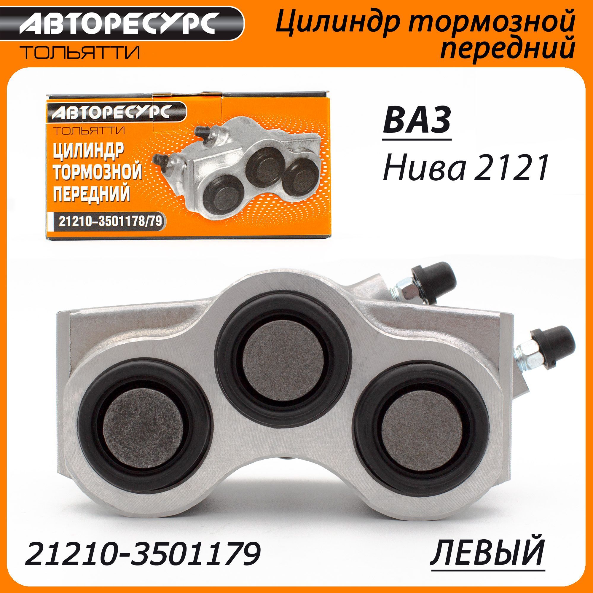 Цилиндр тормозной передний 2121-21214,2123 лев ZOMMER