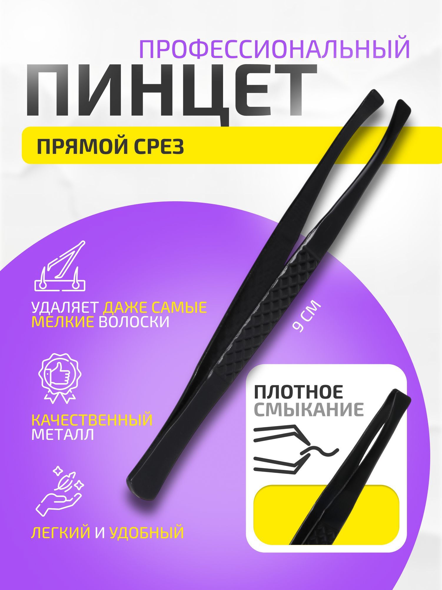 Пинцет прямой, широкий, 9 см, цвет чёрный