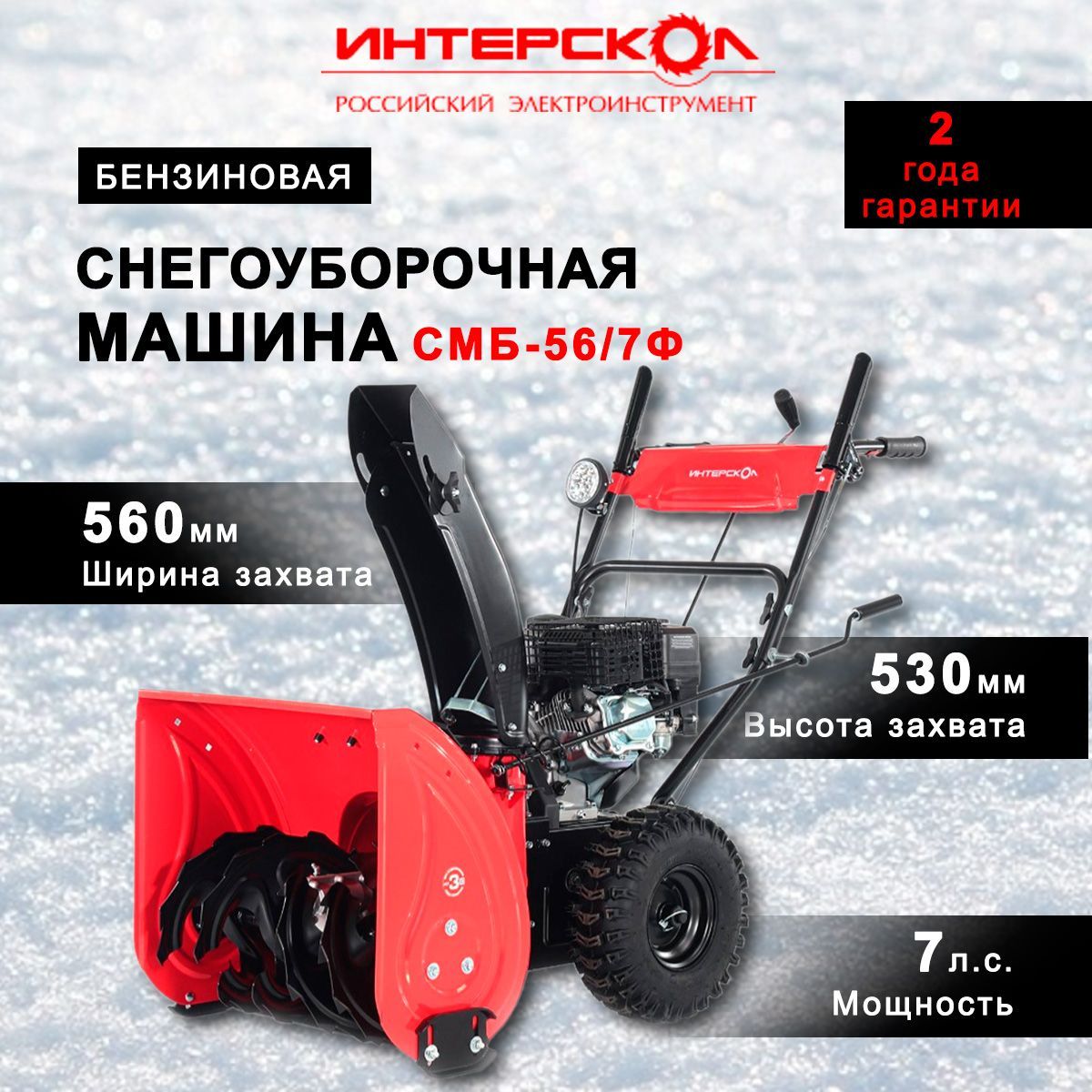 Интерскол 除雪机, 7.01 马力, 56 厘米