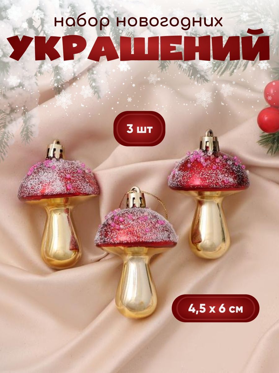 Украшение ёлочное "Праздничные грибочки" (набор 3 шт) 4,5х6 см золотисто-красный