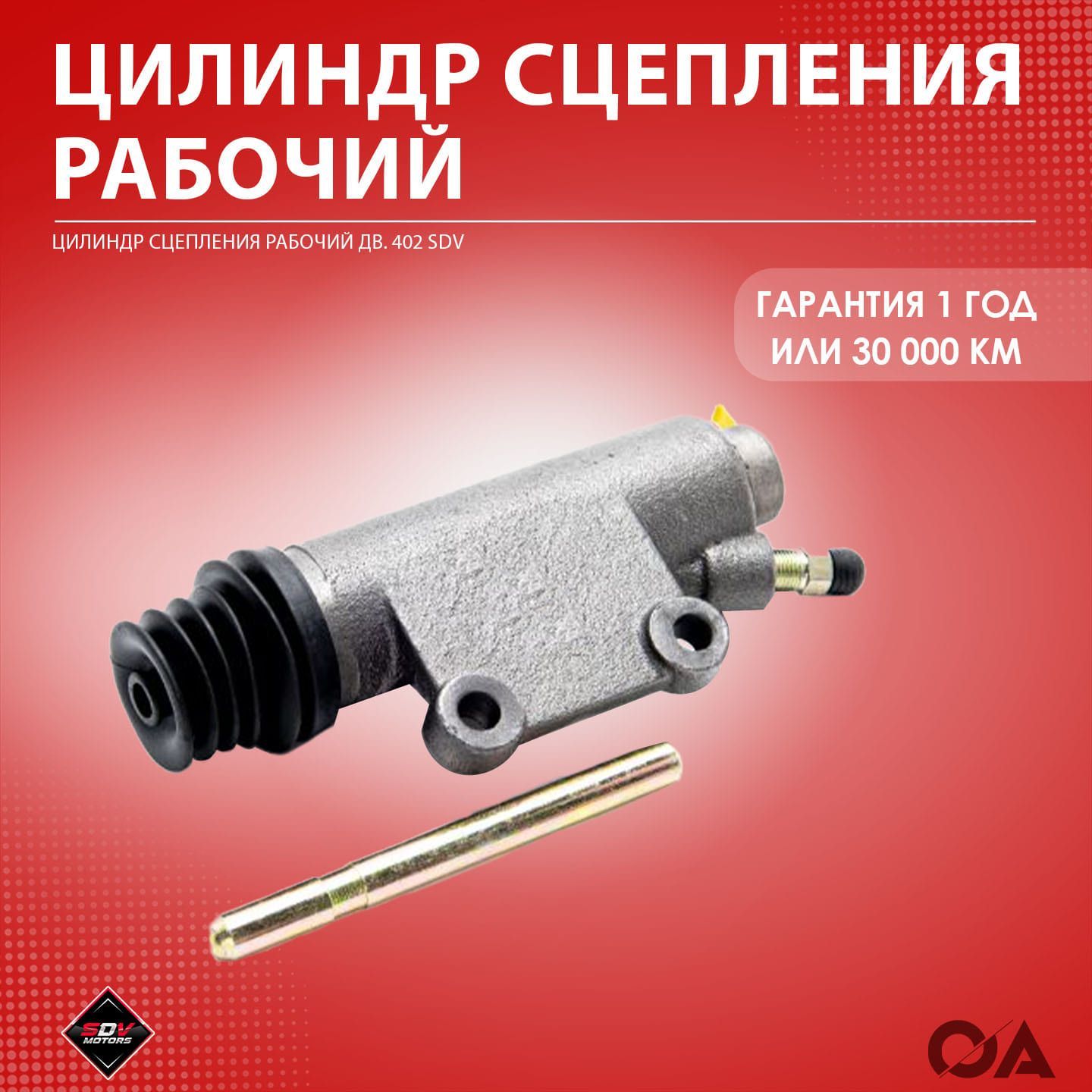 Цилиндр сцепления рабочий ГАЗон-Next (концентрический) (SDV MOTORS)