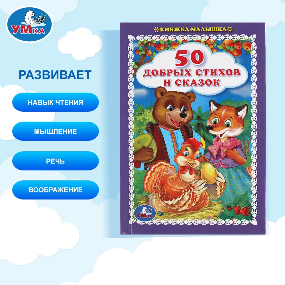 Книжка для детей 50 добрых стихов и сказок, Умка | 50 Heartwarming Poems and Fairy Tales for Kids (Umka) - Ozon image 4