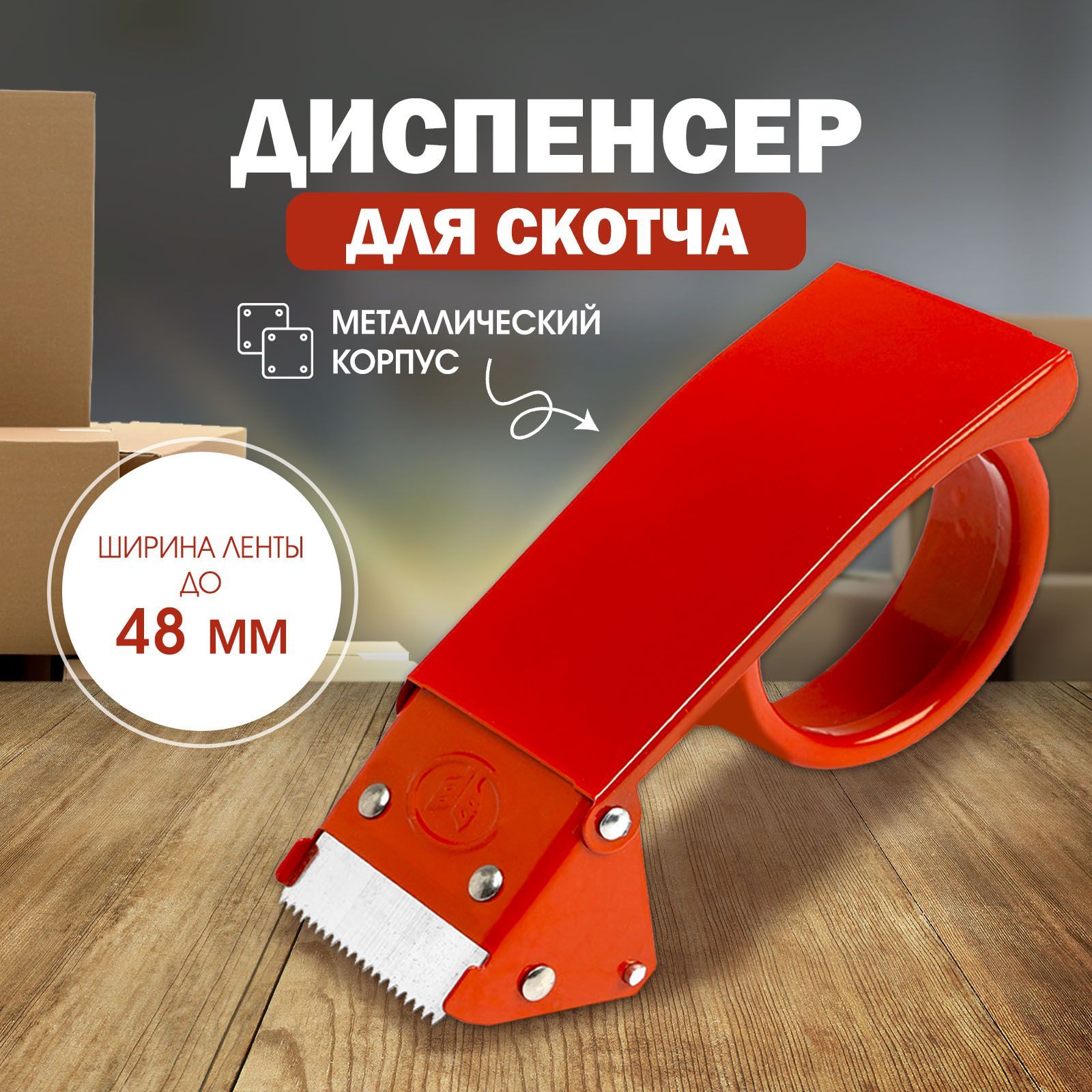 Диспенсер для скотча ЛОМ, металлический корпус, 48 мм