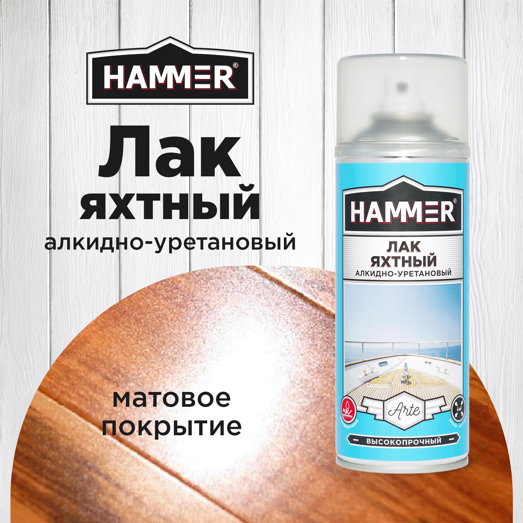 ЛакHAMMERArteяхтныйалкидно-уретановыйматовыйбесцветныйаэрозольныйвбаллончике520мл