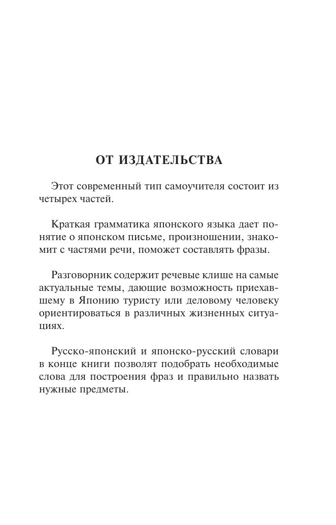 Японский язык. 4 книги в одной: разговорник, японско-русский словарь, русско-японский словарь, грамматика | Japanese Language. 4 Books in One: Phrasebook, Japanese-Russian Dictionary, Russian-Japanese Dictionary, Grammar - Ozon image 4