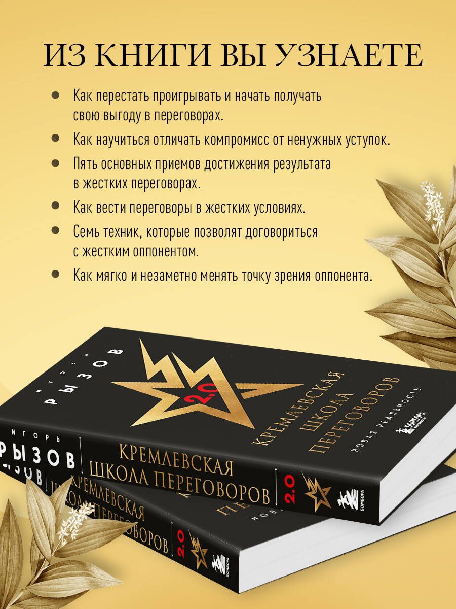 Кремлевская школа переговоров. Новая реальность | Kremlin Negotiation School: New Reality - Ozon image 1